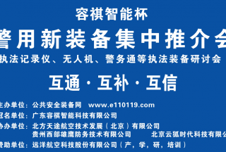 【頭條】執(zhí)法記錄儀、無人機(jī)、警務(wù)通等執(zhí)法裝備研討會(huì)暨警用新裝備集中推介會(huì)圓滿落幕