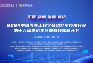 2024中國(guó)汽車工程學(xué)會(huì)越野車技術(shù)分會(huì)第十六屆學(xué)術(shù)年會(huì)暨特種車輛大會(huì)：蓄勢(shì)待發(fā)，引領(lǐng)未來