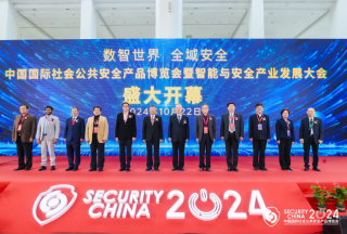 數(shù)智世界 全域安全 | 第十七屆（2024）中國(guó)國(guó)際社會(huì)公共安全產(chǎn)品博覽會(huì)暨智能與安全產(chǎn)業(yè)發(fā)展大會(huì)22日在京隆重開幕